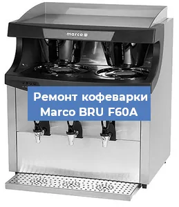 Замена прокладок на кофемашине Marco BRU F60A в Санкт-Петербурге